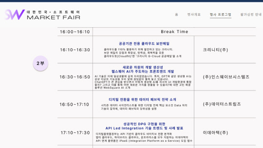 한국상용소프트웨어협회 행사 프로그램 발췌